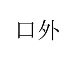 商标原图