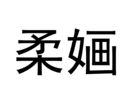 柔婳商标原图 第18类皮革箱包