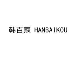 韩百蔻商标原图 第18类皮革箱包
