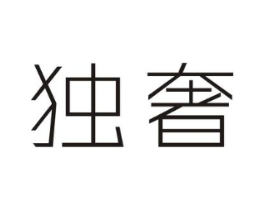 独奢商标原图 第18类皮革箱包