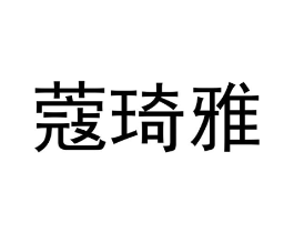 蔻琦雅商标原图 第18类皮革箱包