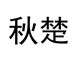 秋楚商标原图 第18类皮革箱包