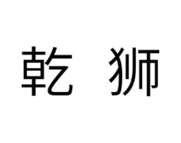 乾狮商标原图 第18类皮革箱包