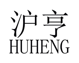 沪亨商标原图 第18类皮革箱包