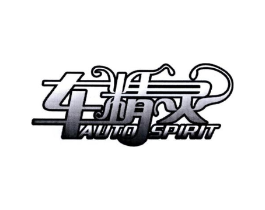 车精灵 AUTO SPIRIT商标原图 第18类皮革箱包