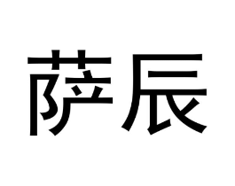 萨辰商标原图 第18类皮革箱包