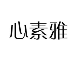 心素雅商标原图 第18类皮革箱包