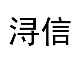 浔信商标原图 第18类皮革箱包