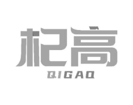 杞高商标原图 第18类皮革箱包