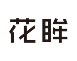 花眸商标原图 第18类皮革箱包