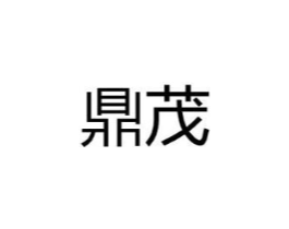 鼎茂商标原图 第18类皮革箱包