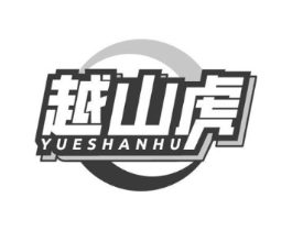 越山虎商标原图 第18类皮革箱包