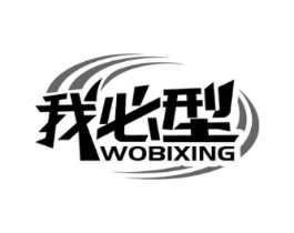 我必型商标原图 第18类皮革箱包