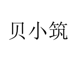 贝小筑商标原图 第18类皮革箱包