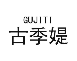 古季媞商标原图 第18类皮革箱包