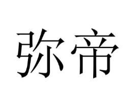 弥帝商标原图 第18类皮革箱包