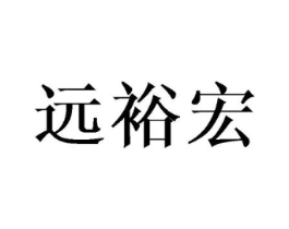 远裕宏商标原图 第18类皮革箱包