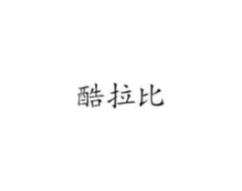 酷拉比商标原图 第18类皮革箱包