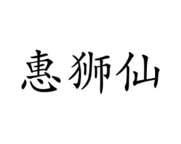 惠狮仙商标原图 第18类皮革箱包