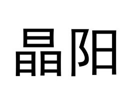 晶阳商标原图 第18类皮革箱包
