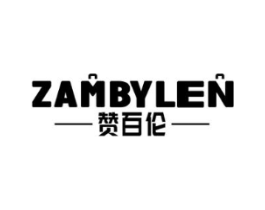 赞百伦 ZAMBYLEN商标原图 第18类皮革箱包