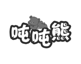 吨吨熊商标原图 第18类皮革箱包