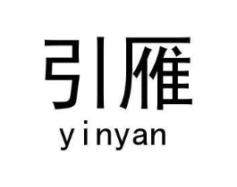 引雁商标原图 第18类皮革箱包