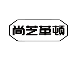 尚芝革顿商标原图 第18类皮革箱包