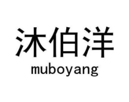 沐伯洋商标原图 第18类皮革箱包