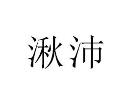 湫沛商标原图 第18类皮革箱包