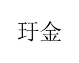 玗金商标原图 第18类皮革箱包