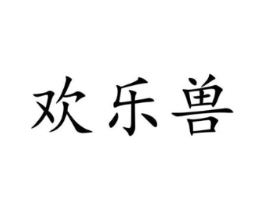 欢乐兽商标原图 第18类皮革箱包