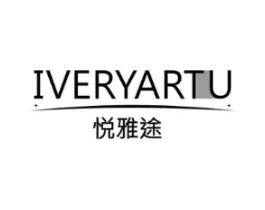 悦雅途 IVERYARTU商标原图 第18类皮革箱包