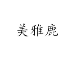 美雅鹿商标原图 第18类皮革箱包