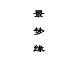 景梦缘商标原图 第18类皮革箱包