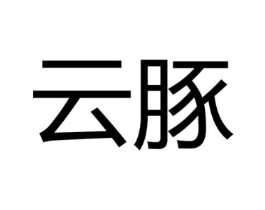 云豚商标原图 第18类皮革箱包