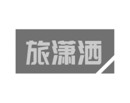 旅潇洒商标原图 第18类皮革箱包