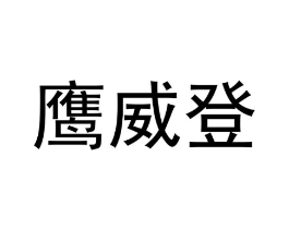 鹰威登商标原图 第18类皮革箱包
