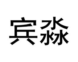 宾淼商标原图 第18类皮革箱包