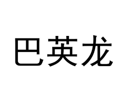 巴英龙商标原图 第18类皮革箱包