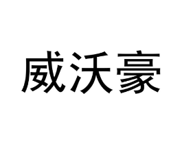 威沃豪商标原图 第18类皮革箱包