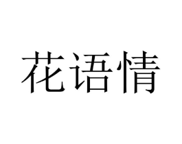花语情商标原图 第18类皮革箱包