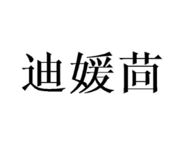 迪媛茴商标原图 第18类皮革箱包