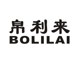 帛利来商标原图 第18类皮革箱包
