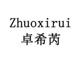 卓希芮商标原图 第18类皮革箱包