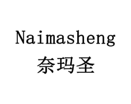 奈玛圣商标原图 第18类皮革箱包