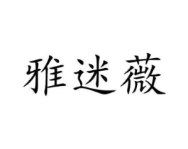 雅迷薇商标原图 第18类皮革箱包