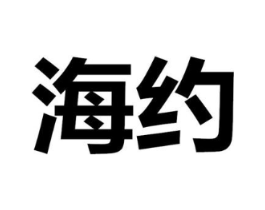 海约商标原图 第18类皮革箱包