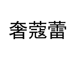 商标原图