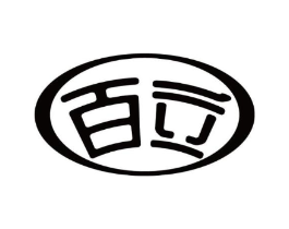 百立商标原图 第18类皮革箱包